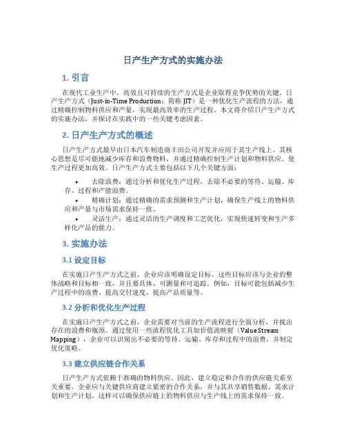 日产生产方式的实施办法