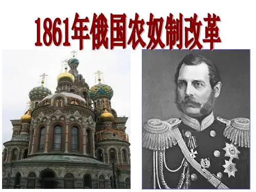 高中历史选修一《专题七俄国农奴制改革二自上而下的改革》152人民版PPT课件