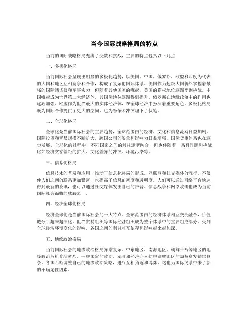 当今国际战略格局的特点