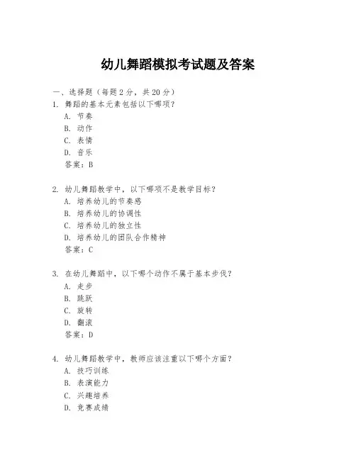 幼儿舞蹈模拟考试题及答案