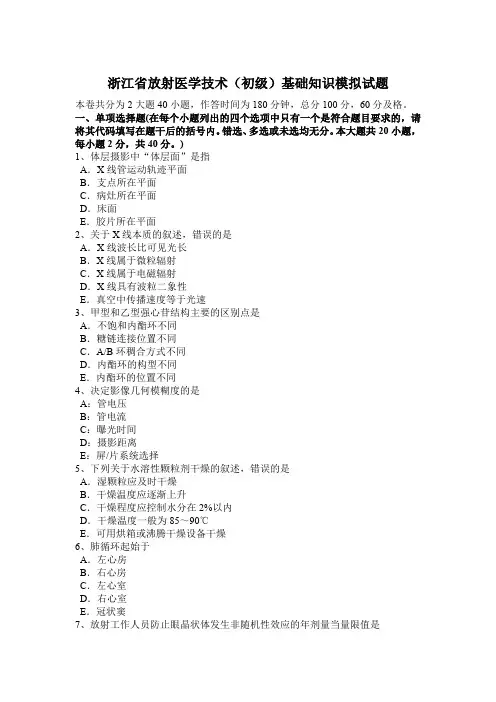 浙江省放射医学技术(初级)基础知识模拟试题