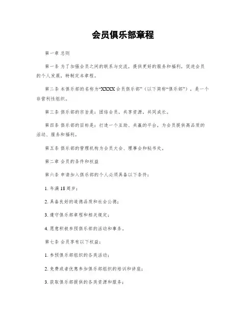 会员俱乐部章程