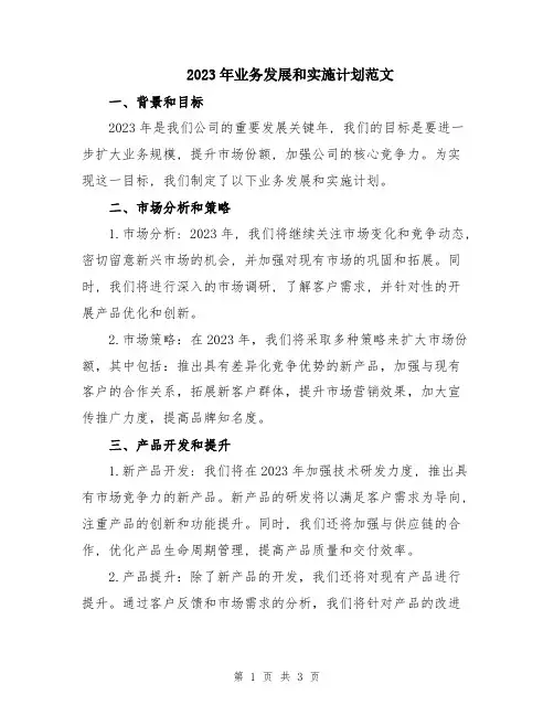 2023年业务发展和实施计划范文