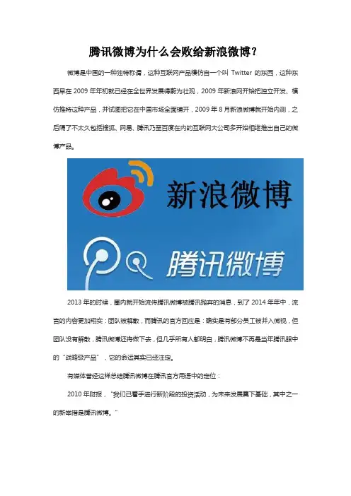 腾讯微博为什么会败给新浪微博