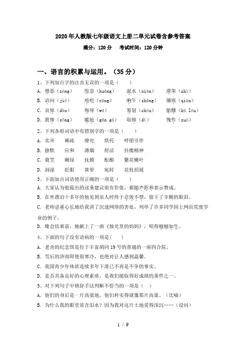 2020年人教版七年级语文上册二单元试卷含参考答案