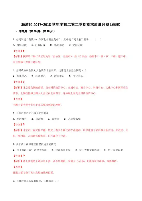 河北省秦皇岛海港区2017-2018学年八年级下学期期末考试地理试题(解析版)