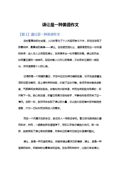 谦让是一种美德作文