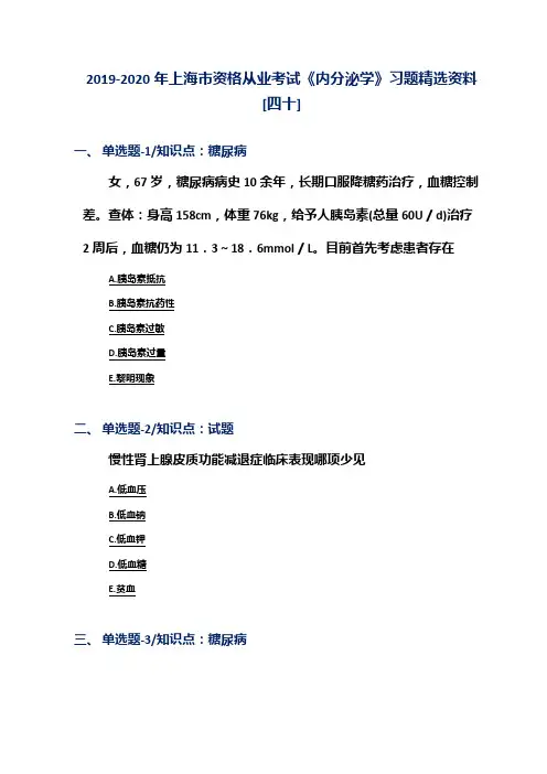 2019-2020年上海市资格从业考试《内分泌学》习题精选资料[四十]