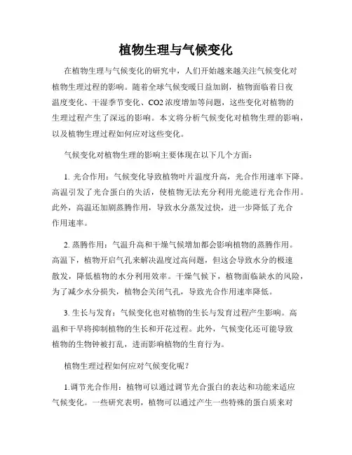 植物生理与气候变化