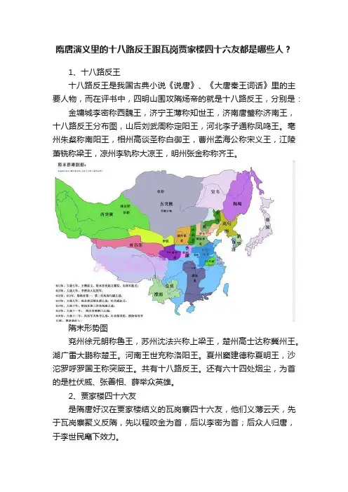 隋唐演义里的十八路反王跟瓦岗贾家楼四十六友都是哪些人？