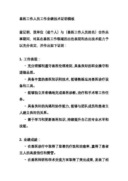 兽医工作人员工作业绩技术证明模板