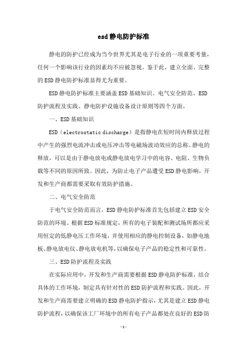 esd静电防护标准