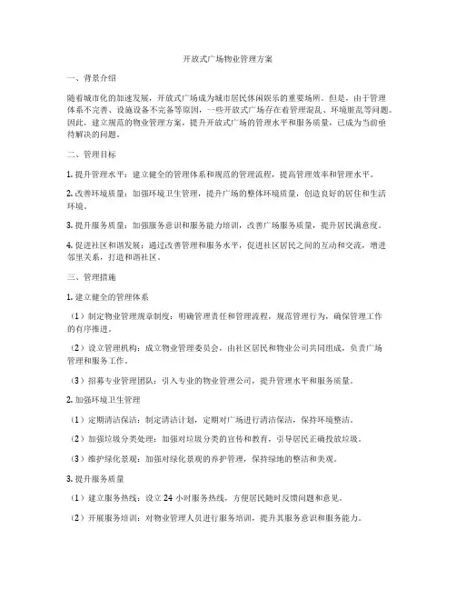开放式广场物业管理方案