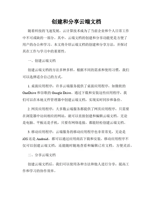 创建和分享云端文档