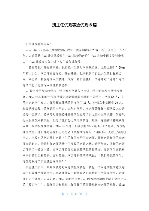 班主任优秀事迹优秀6篇