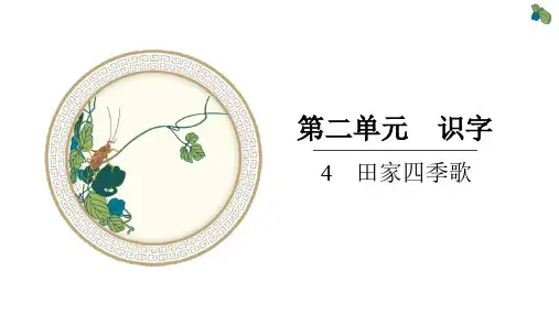 部编版小学二年级上册语文精品习题课件 第二单元 识字 4 田家四季歌