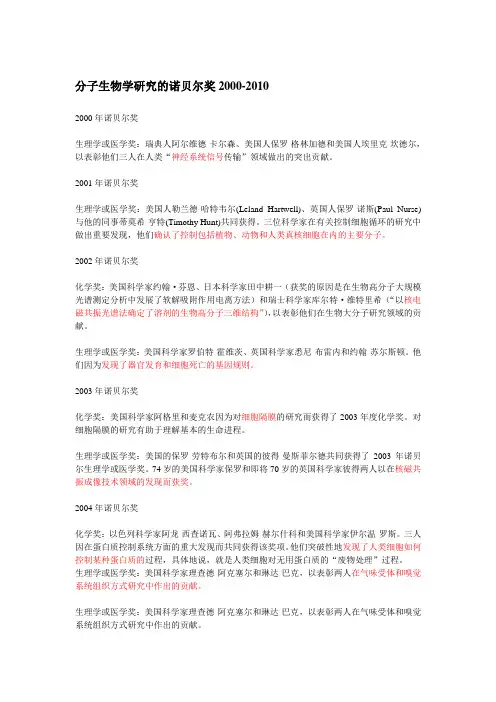 分子生物学研 究的诺贝尔奖2000-2010