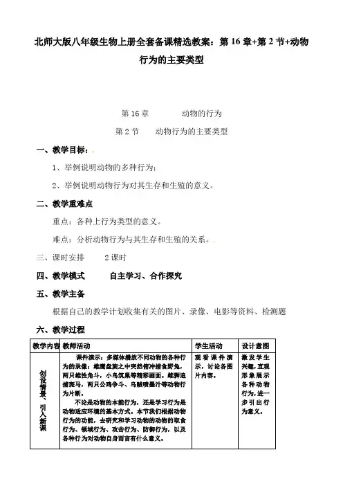 北师大版八年级生物上册全套备课精选教案：第16章+第2节+动物行为的主要类型
