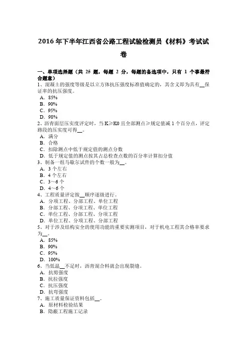 2016年下半年江西省公路工程试验检测员《材料》考试试卷