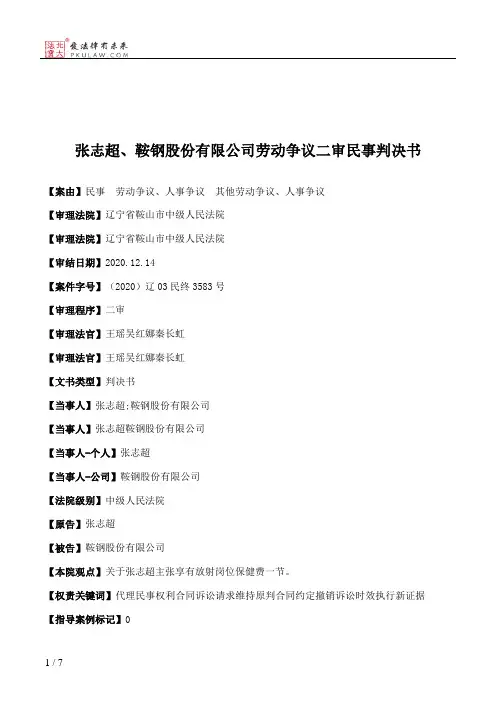 张志超、鞍钢股份有限公司劳动争议二审民事判决书