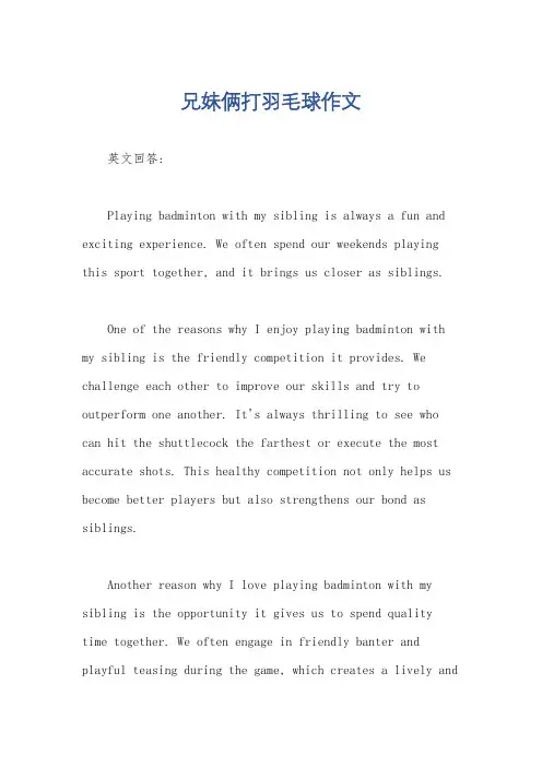 兄妹俩打羽毛球作文