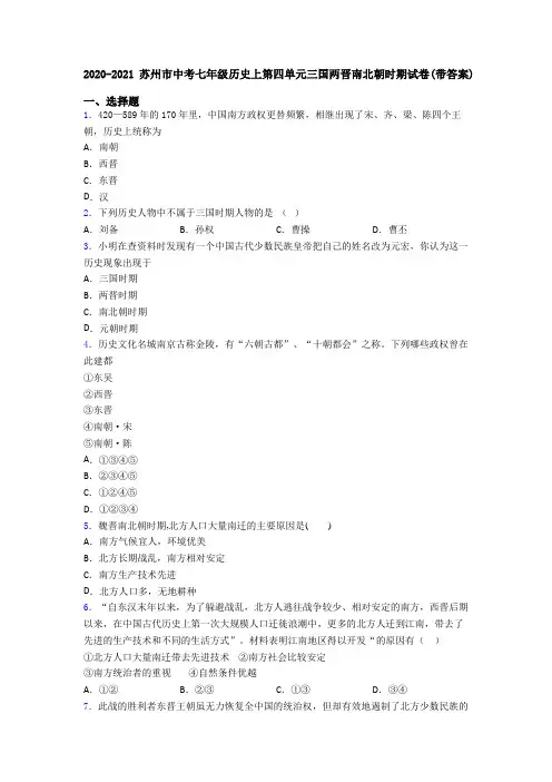 2020-2021苏州市中考七年级历史上第四单元三国两晋南北朝时期试卷(带答案)