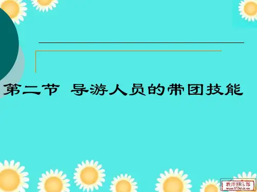 第二节 导游人员的带团技能