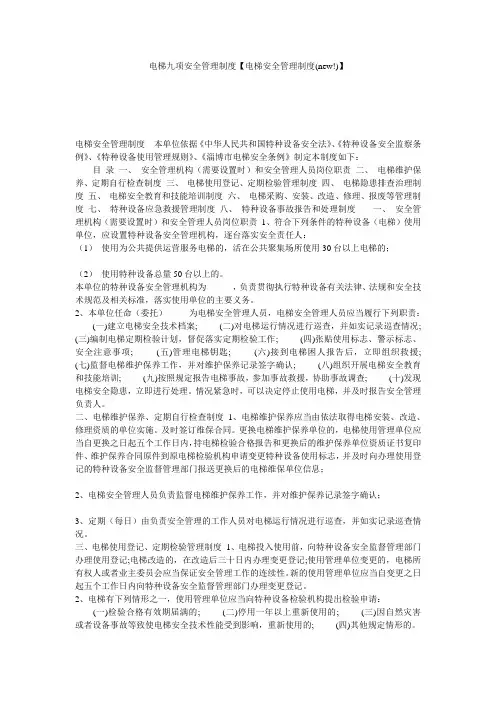 电梯九项安全管理制度【电梯安全管理制度(new!)】