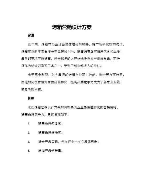 烤箱营销设计方案