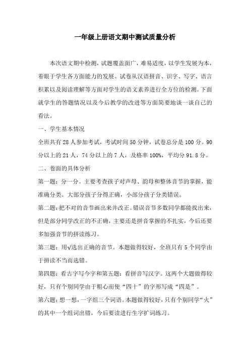 一年级上册语文期中测试质量分析