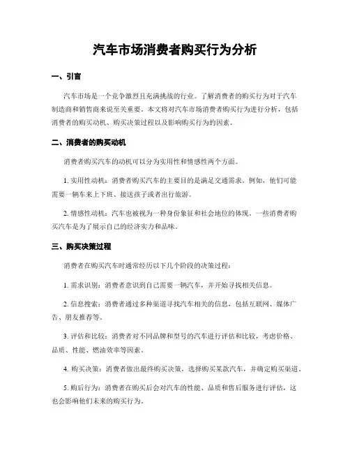 汽车市场消费者购买行为分析
