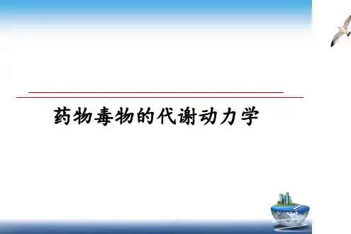 最新药物毒物的代谢动力学教学讲义ppt课件