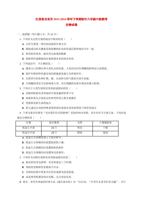 江西省吉安市六校2013-2014学年八年级下学期联考生物试题