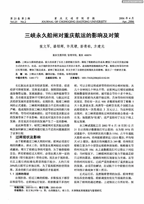 三峡永久船闸对重庆航运的影响及对策