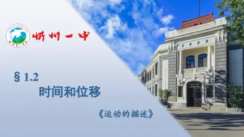 人教版必修1 1.2时间和位移(共15张PPT)