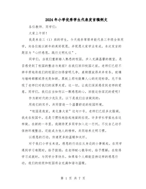 2024年小学优秀学生代表发言稿例文(五篇)