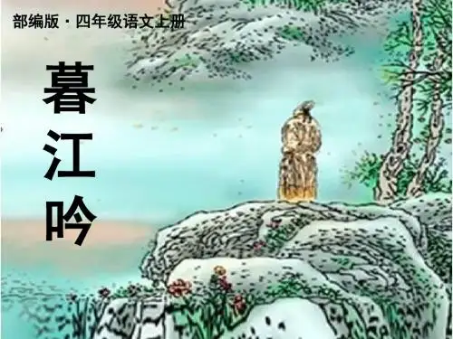 2019秋新部编版四年级语文上册第9课 古诗三首  暮江吟公开课课件