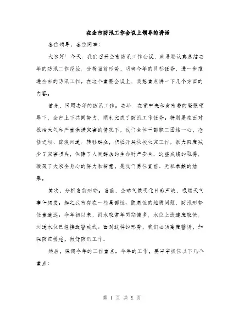 在全市防汛工作会议上领导的讲话(三篇)