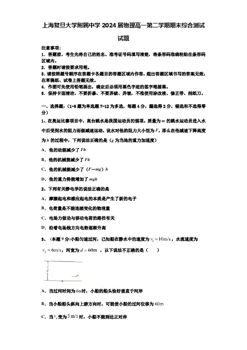 上海复旦大学附属中学2024届物理高一第二学期期末综合测试试题含解析