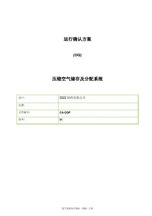 压缩空气系统运行确认(OQ)方案