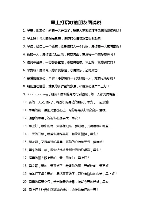 早上打招呼的朋友圈说说