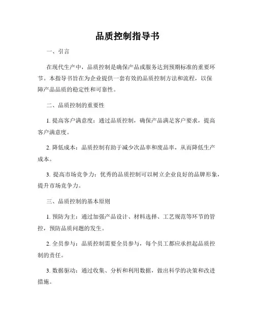 品质控制指导书