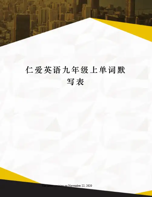 仁爱英语九年级上单词默写表