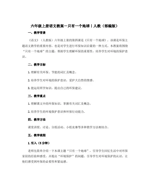 六年级上册语文〔教案〕-只有一个地球｜人教(部编版)