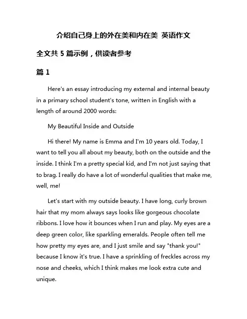 介绍自己身上的外在美和内在美 英语作文 2