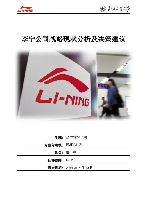 李宁公司战略现状分析及决策建议
