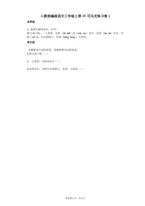 小学语文-有答案-人教部编版语文三年级上册24_司马光练习卷1