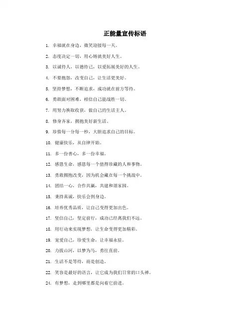 正能量宣传标语