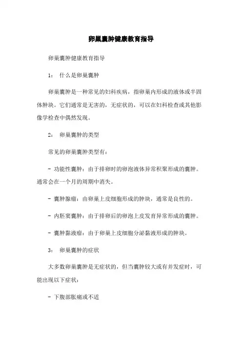 卵巢囊肿健康教育指导 3
