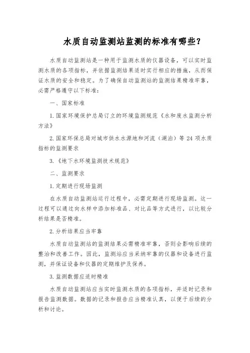 水质自动监测站监测的标准有哪些？